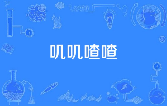 叽叽喳喳