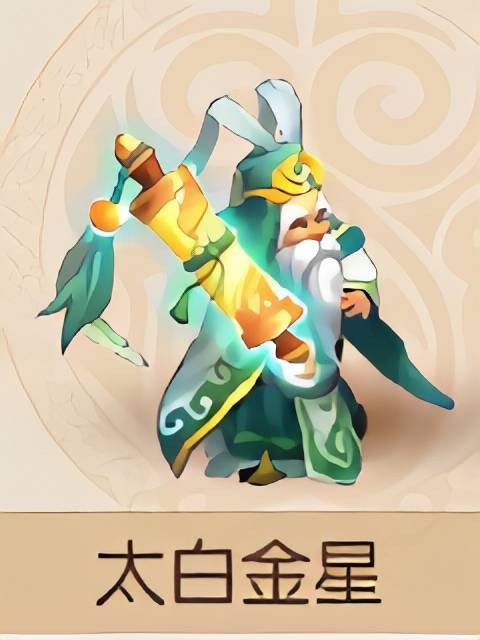 太白金星(《梦幻西游手游》中的封印)