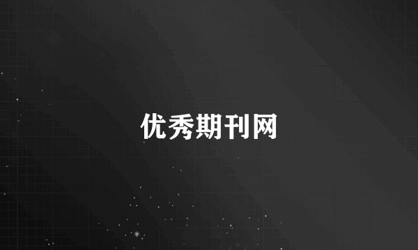 优秀期刊网