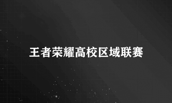 王者荣耀高校区域联赛