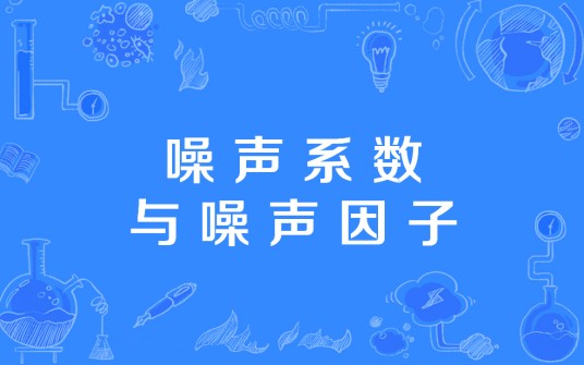 噪声系数与噪声因子