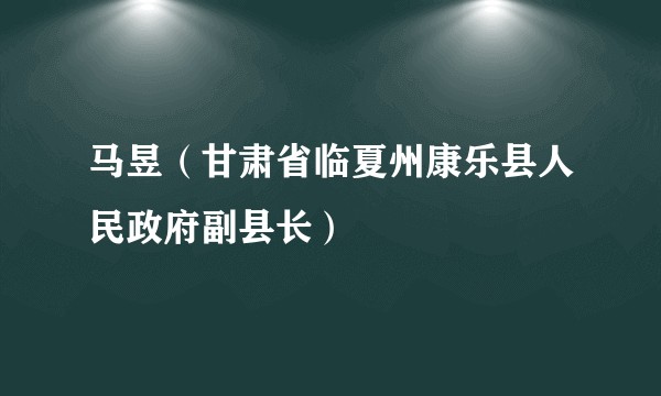 马昱(甘肃省临夏州康乐县人民政府副县长)