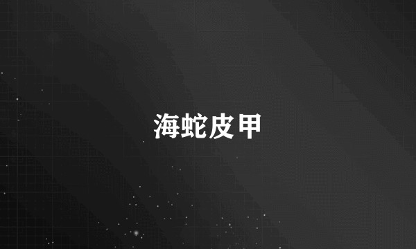 海蛇皮甲