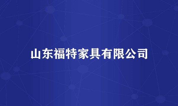 山东福特家具有限公司