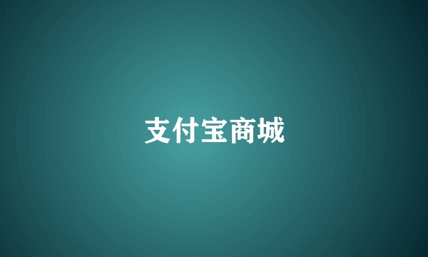支付宝商城