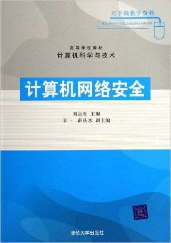 计算机网络安全计算机科学与技术