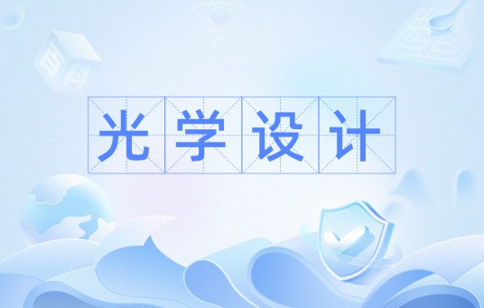 光学设计（摄影学术语）