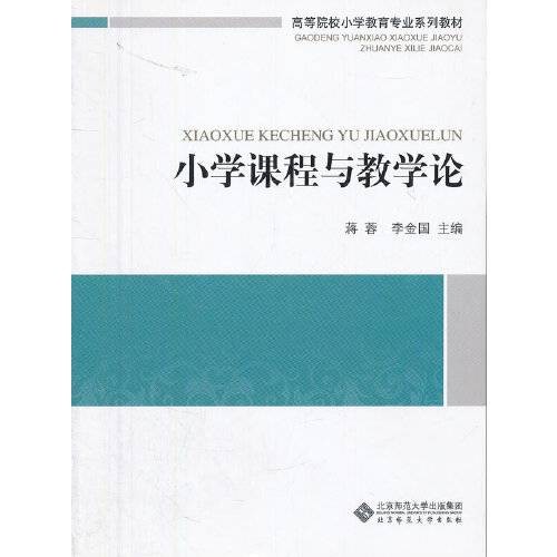 小学课程与教学论(2013年北京师范大学出版社出版的图书)