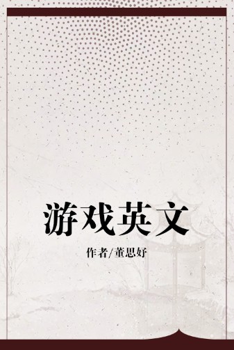 游戏英文