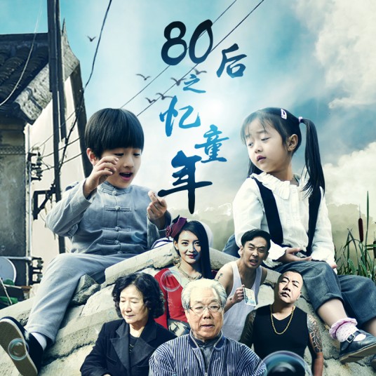 80后之忆童年(2017年马墨琪执导电影)