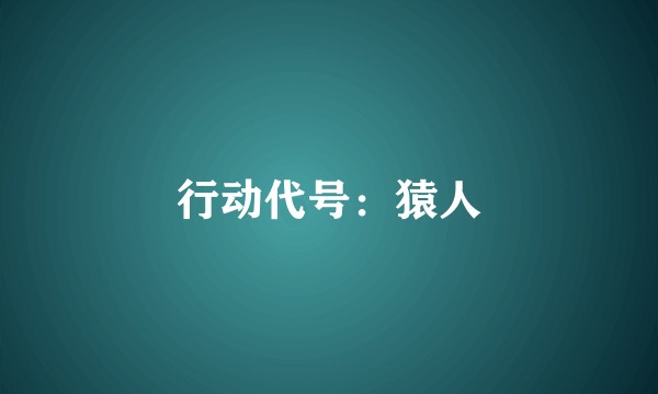 行动代号：猿人