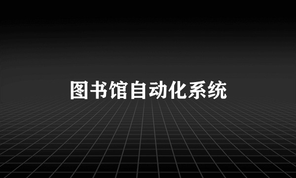 图书馆自动化系统