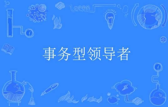 事务型领导者