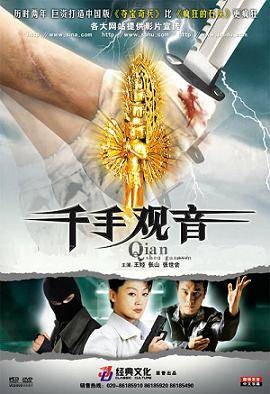 千手观音（王姬主演的电影）