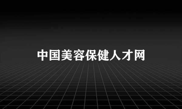 中国美容保健人才网