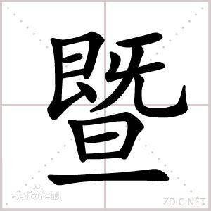 暨姓