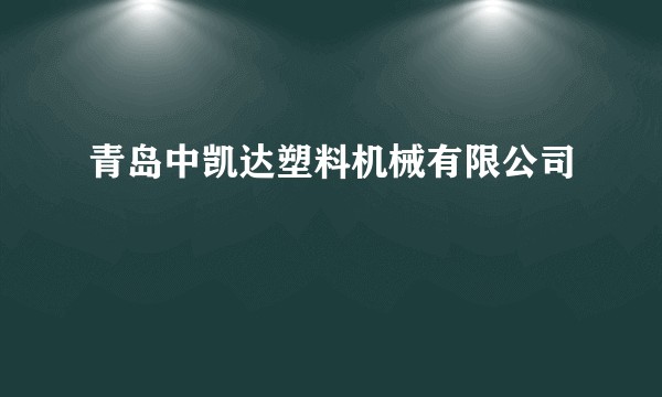 青岛中凯达塑料机械有限公司