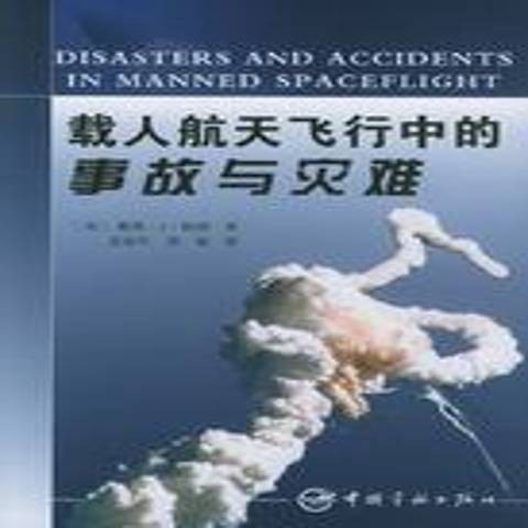 载人航天飞行中的事故与灾难(2005年中国宇航出版社出版的图书)
