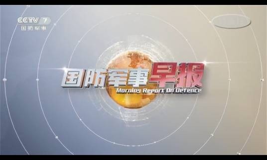 国防军事早报