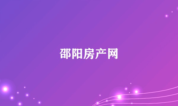 邵阳房产网