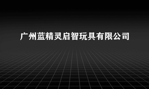 广州蓝精灵启智玩具有限公司