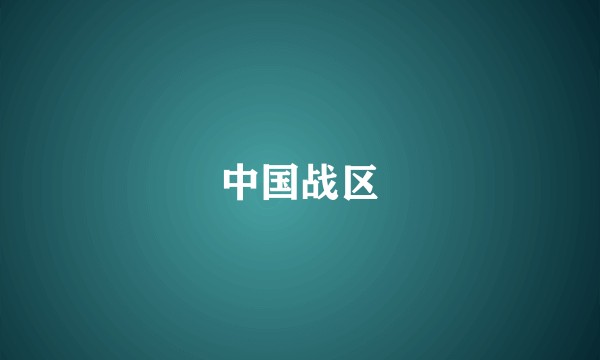 中国战区