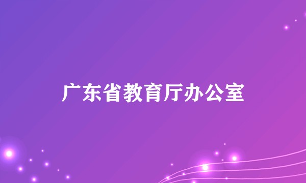 广东省教育厅办公室