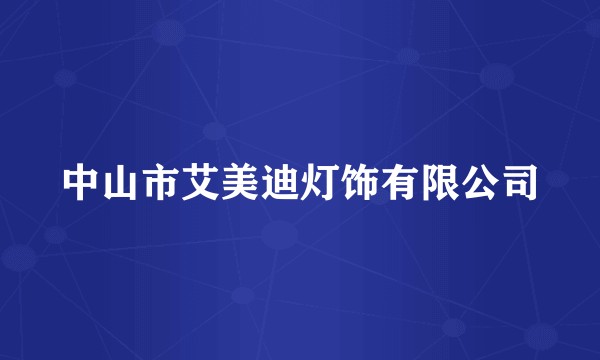 中山市艾美迪灯饰有限公司