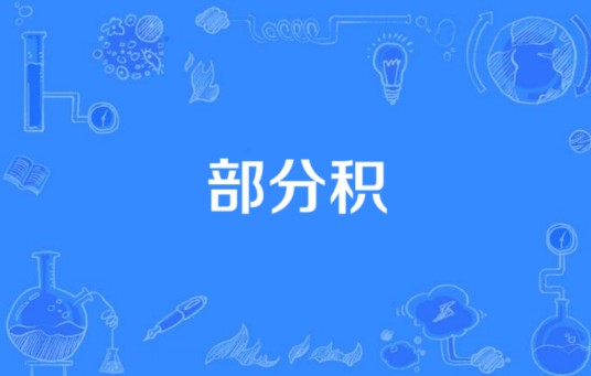 部分积