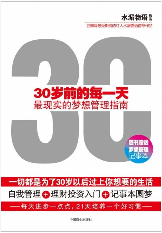 30岁前的每一天：最现实的梦想管理指南
