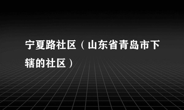 宁夏路社区(山东省青岛市下辖的社区)