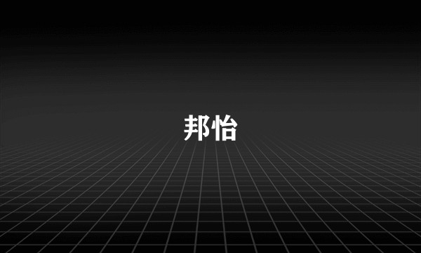 邦怡
