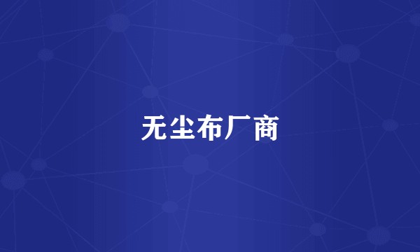 无尘布厂商