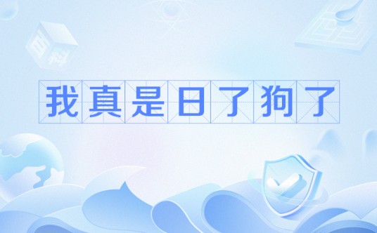 我真是日了狗了
