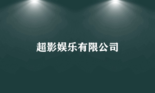 超影娱乐有限公司