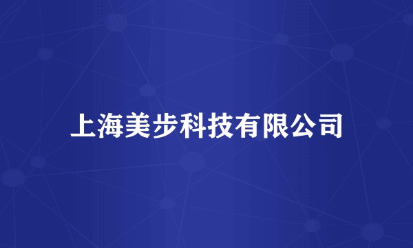 上海美步科技有限公司