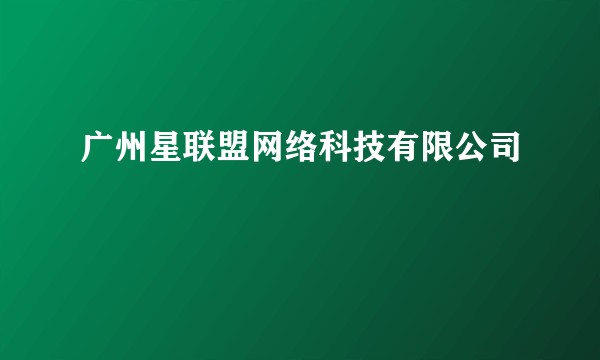 广州星联盟网络科技有限公司
