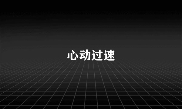 心动过速