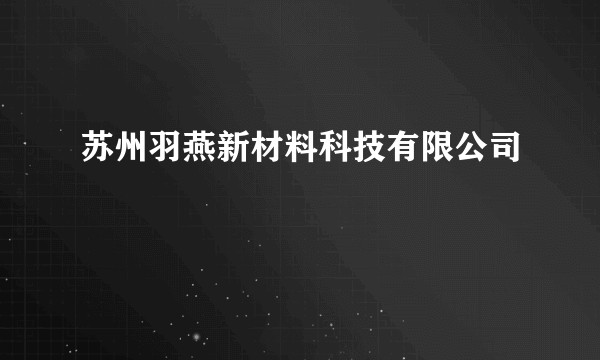 苏州羽燕新材料科技有限公司