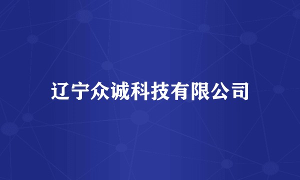 辽宁众诚科技有限公司