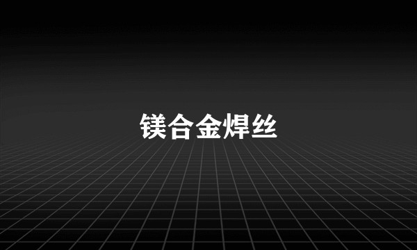 镁合金焊丝