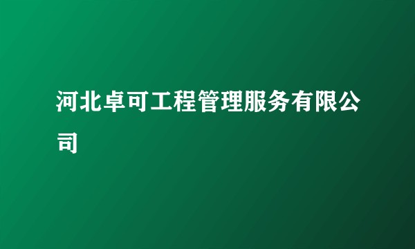 河北卓可工程管理服务有限公司
