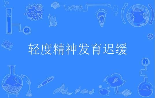 轻度精神发育迟缓