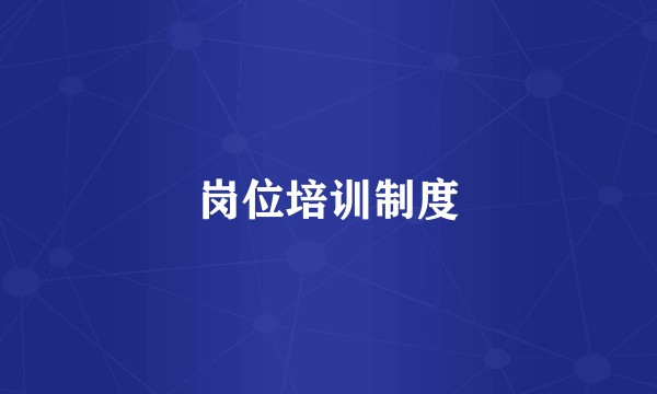 岗位培训制度