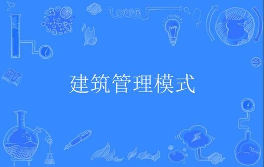 建筑管理模式