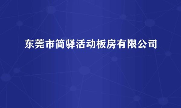 东莞市简驿活动板房有限公司