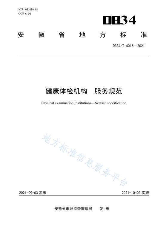 健康体检机构—服务规范