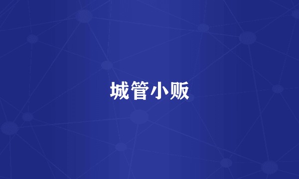 城管小贩