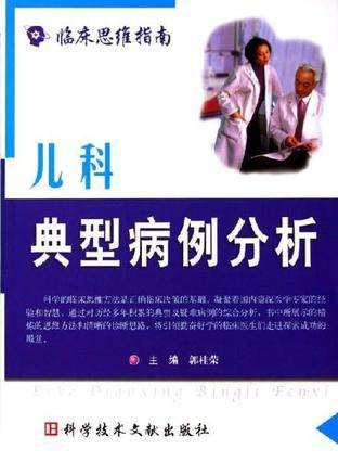 儿科典型病例分析