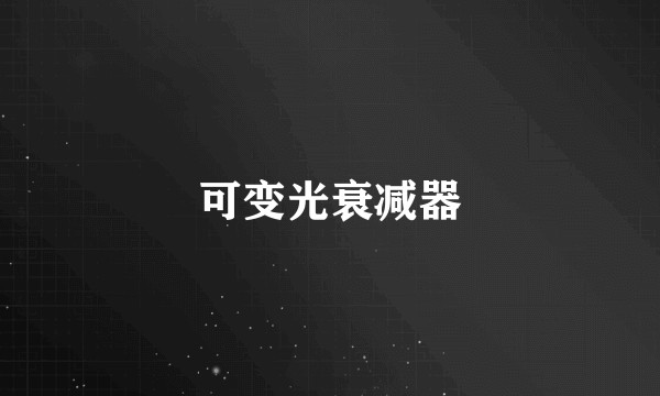 可变光衰减器